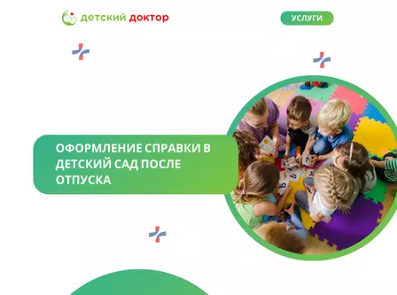 Оформление справки в д/сад после отпуска